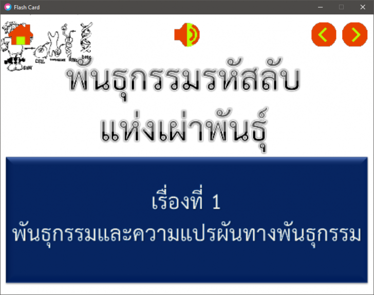 โปรแกรมสร้าง Flash Card หรือ Object Learning อย่างง่าย โปรแกรมสร้าง Flash Card หรือ Object Learning อย่างง่าย