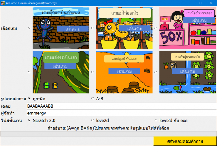 AB Game 1 (โปรแกรมสร้างเกมตอบคำถามถูกผิด) AB Game 1 (โปรแกรมสร้างเกมตอบคำถามถูกผิด)