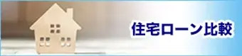 住宅ローン比較