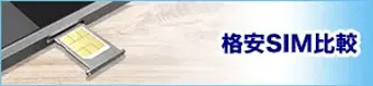 格安シム比較