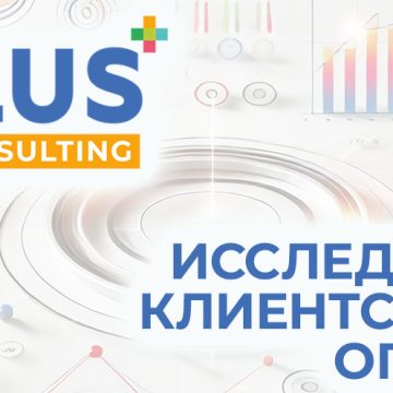 banner_consalting872x496 (002) Исследование клиентского опыта