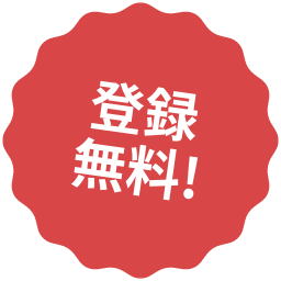 登録無料!