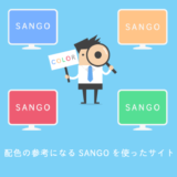 配色の参考になるSANGOを使ったサイト