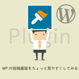 ワードプレスの投稿画面をカスタマイズ