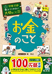 学校では教えてくれないお金のこと