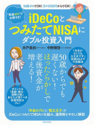 iDeCoとつみたてNISAにダブル投資入門