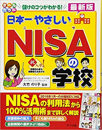 日本一やさしいNISAの学校