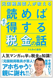 読めば得する税金の話