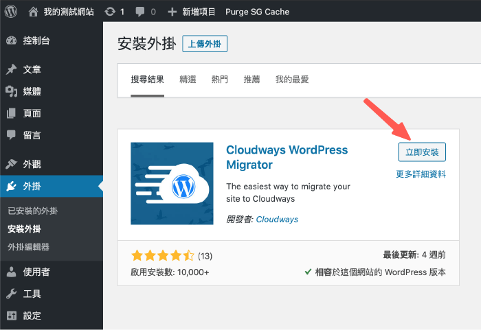 Cloudways搬家:安裝搬家外掛