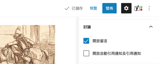 WordPress文章頁面 :留言討論功能