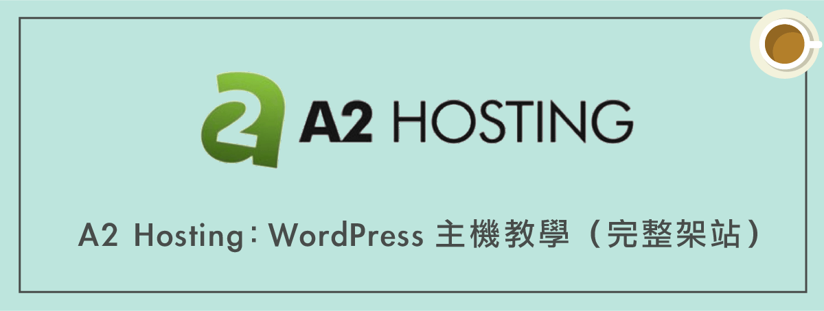 A2 Hosting :WordPress 主機教學(方案評價+網站建置)