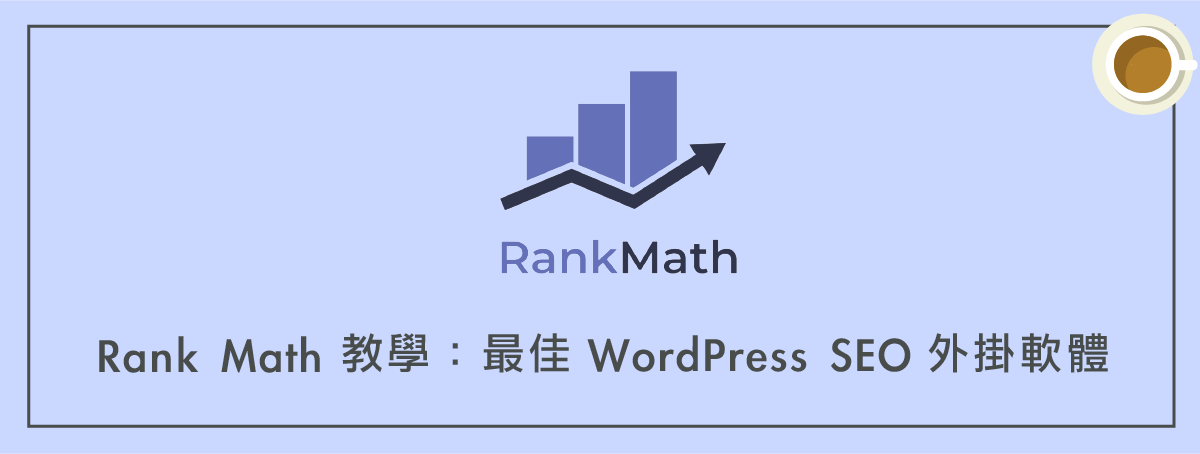 Rank Math教學 :最佳 WordPress SEO 外掛軟體(完整優化)