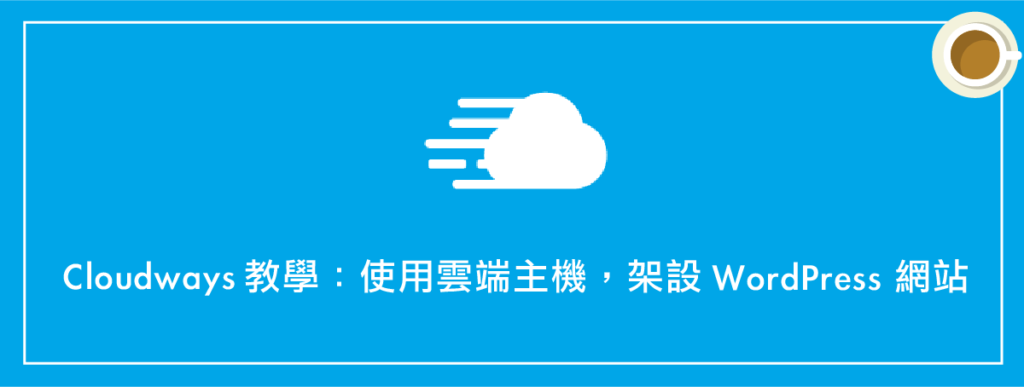 Cloudways教學 :使用雲端主機,架設 WordPress 網站(完整流程)