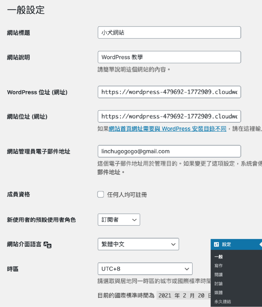 WordPress 網站一般設定
