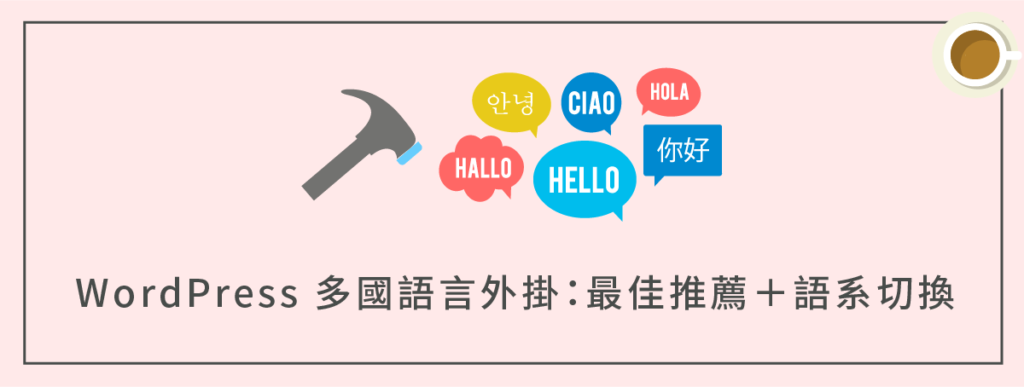 WordPress 多國語言外掛:最佳推薦+語系切換好幫手(詳細比較)