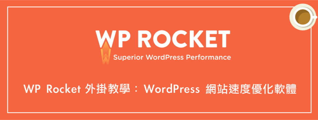 WP Rocket 外掛教學:WordPress 網站速度優化(最棒的快取軟體)