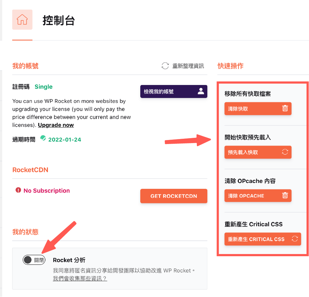 WP Rocket教學 :WP Rocket 控制台首頁