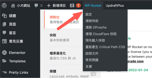WP Rocket教學 :快捷鍵功能