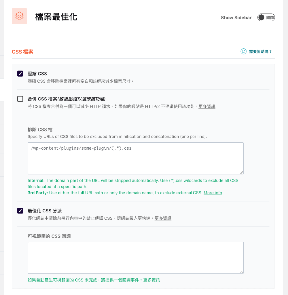 WP Rocket教學 :網站檔案最佳化(CSS)