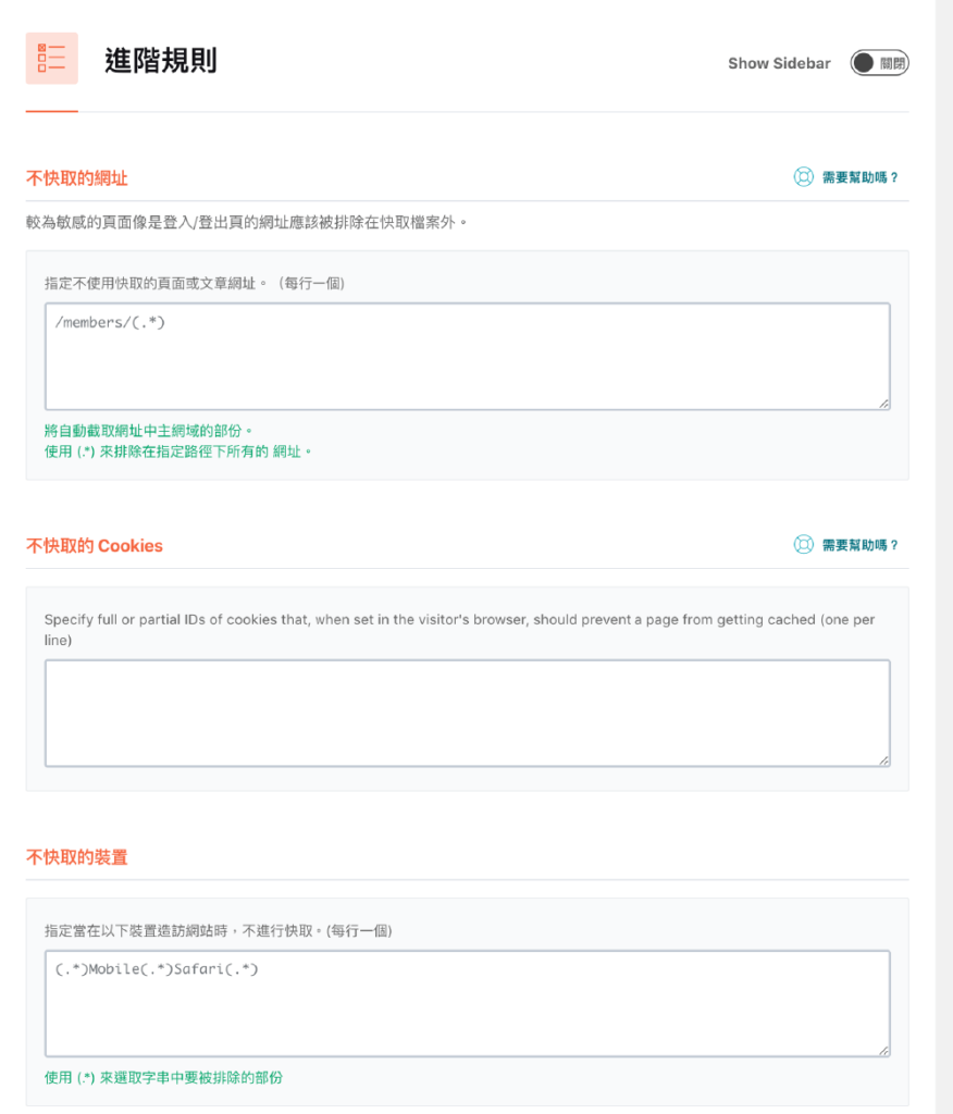 WP Rocket教學 :進階規則(僅部分截圖)