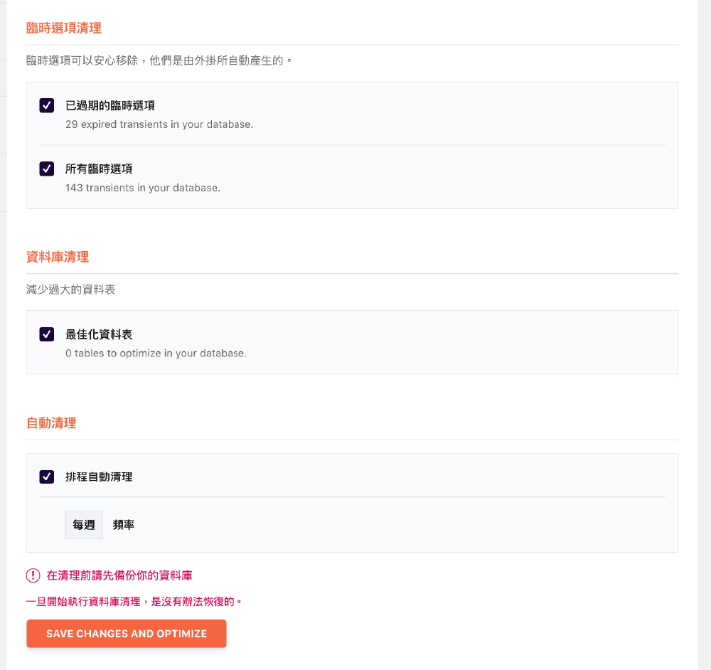 WP Rocket教學 :資料庫優化