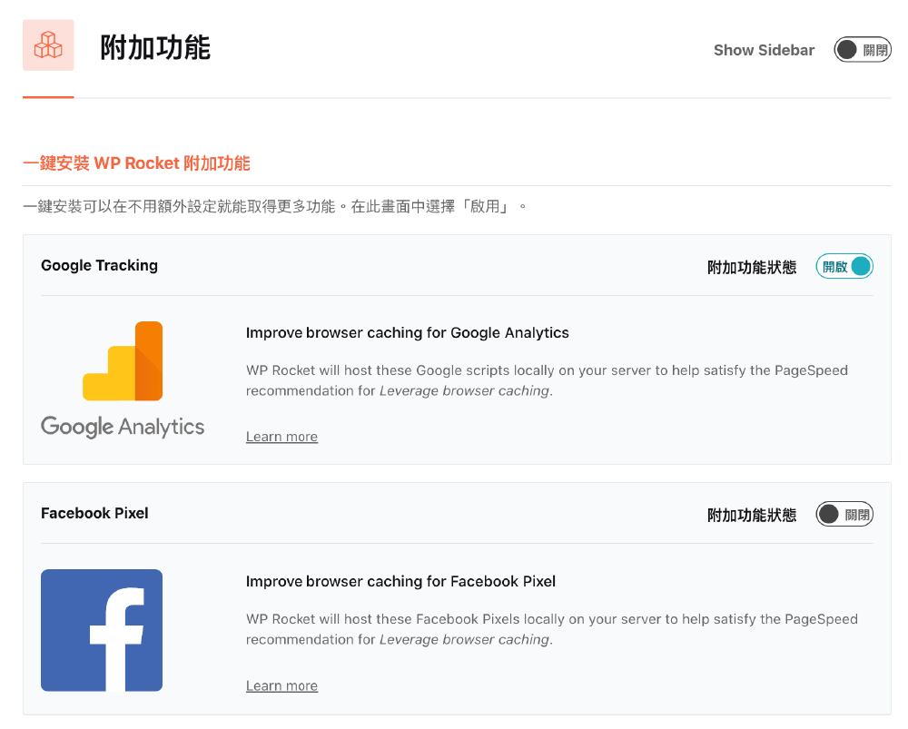 WP Rocket教學 :附加功能