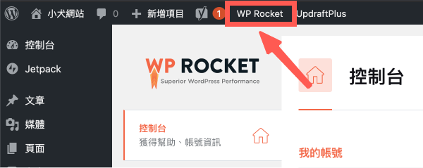 WP Rocket教學 :前往 WP Rocket 設定