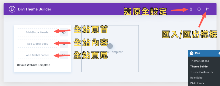 Divi中文教學 :Theme Builder 佈局介面