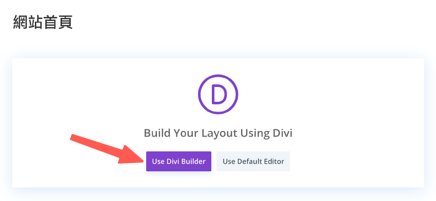 Divi教學 :使用 Divi Builder 新增頁面