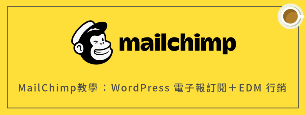 MailChimp教學 :電子報訂閱+EDM 行銷(WordPress+WooCommerce)