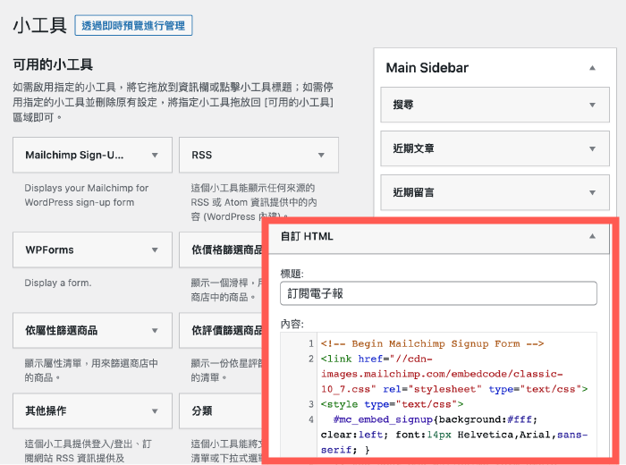 MailChimp教學 :使用 WordPress 小工具,嵌入訂閱表單程式碼
