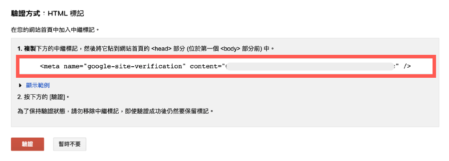 複製 Google Search Console 標記
