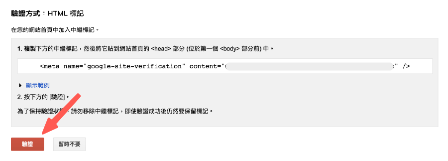 Google 網站管理員,進行標記驗證