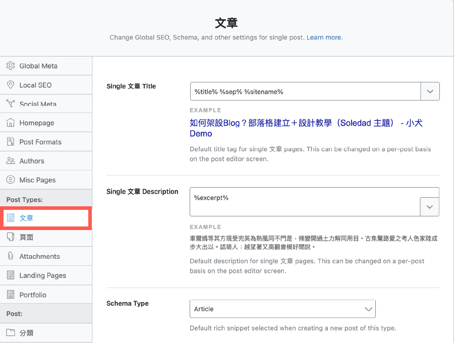 WordPress SEO 行銷軟體:文章 SEO 相關設定