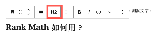 使用 H2 標籤功能