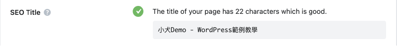 WordPress SEO 教學 :SEO 標題設定