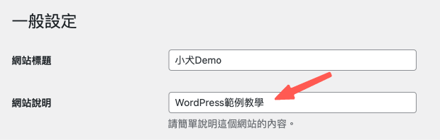 WordPress SEO 教學 :設定網站說明