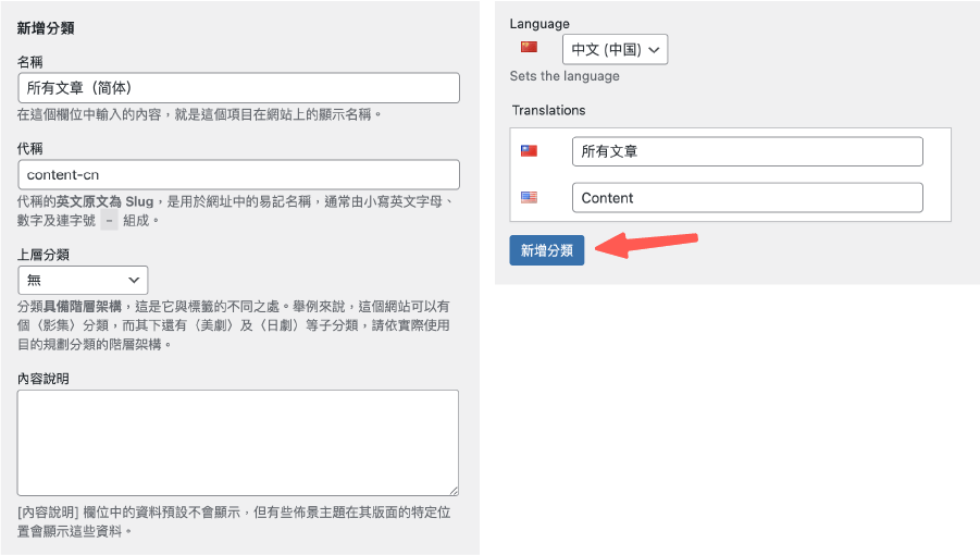 Polylang教學 :新增分類(中國)
