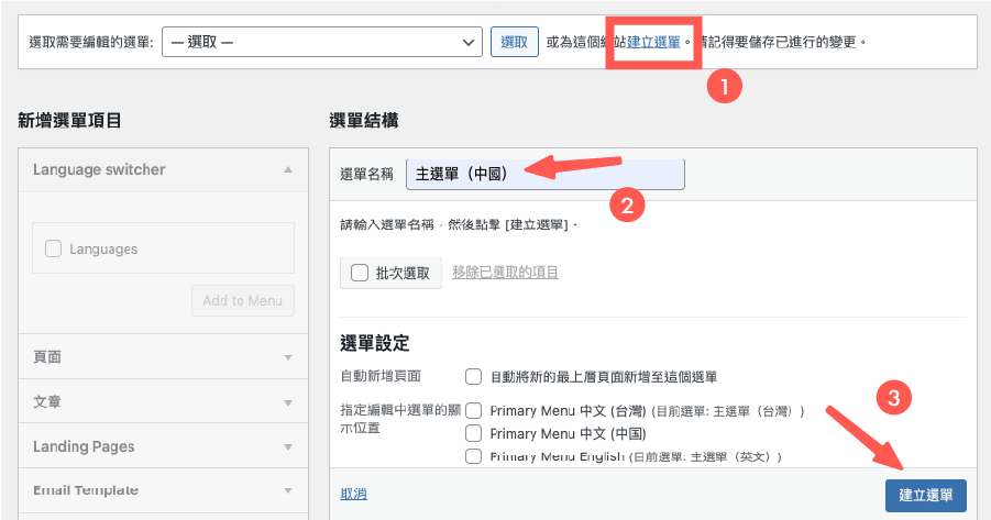 Polylang 教學:建立其他語系選單(中國)