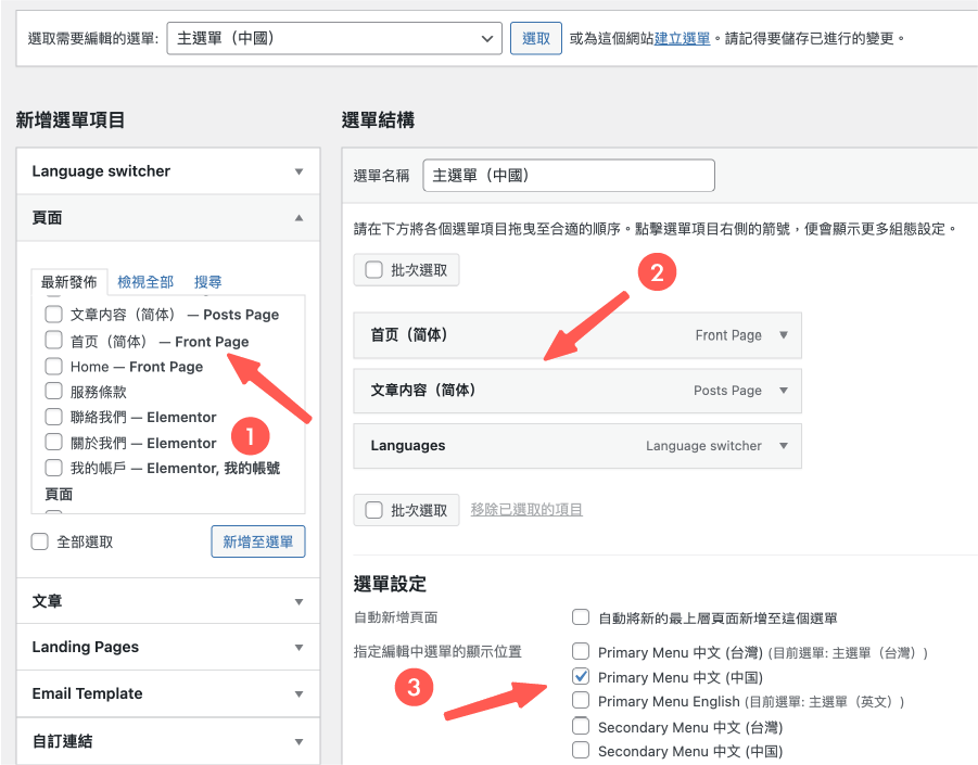 Polylang教學 :設定選單內容(中國語系)