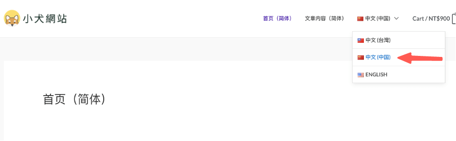 Polylang 教學:中國語系的選單