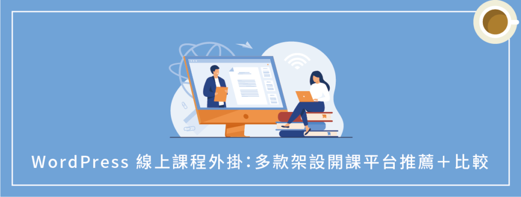 WordPress 線上課程外掛:7 款架設開課平台推薦(完整比較)