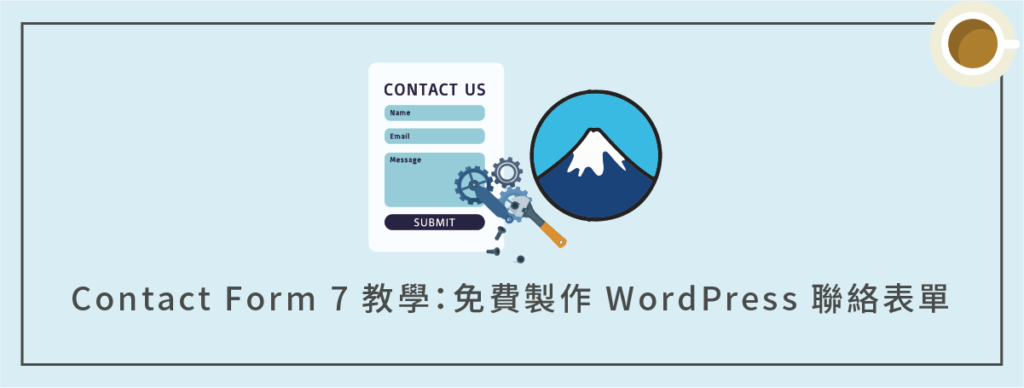 Contact Form 7 表單教學:免費製作 WordPress 聯絡表單(簡單上手)