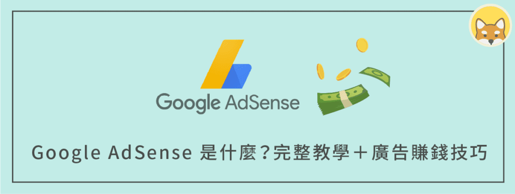 Google AdSense 是什麼?完整申請教學+透過廣告收入賺錢!