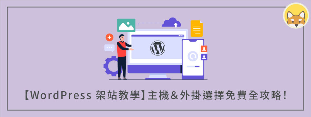 【WordPress 架站教學】從零開始自架網站,主機&外掛免費全攻略!