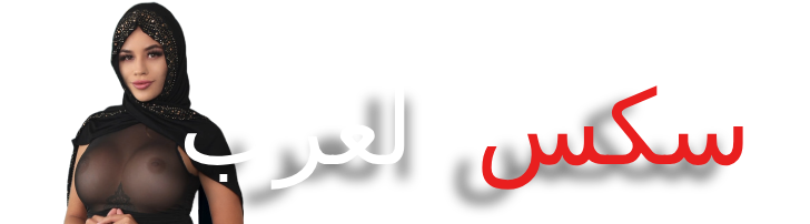 Free Sex Alarab - افلام سكس عربي