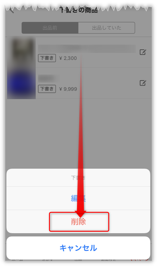 ラクマの下書きの商品を削除する画面