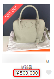 ラクマに出品されていた500,000円で売れた商品