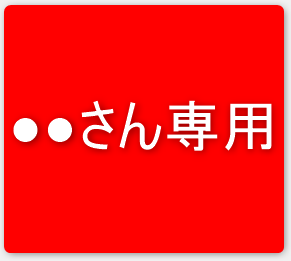 専用出品の画像(〇〇さん専用)
