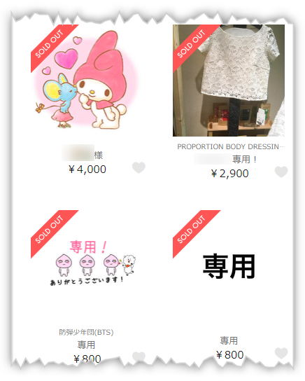 ラクマの専用出品ページの事例